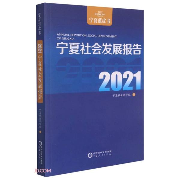 宁夏社会发展报告(2021)/宁夏蓝皮书