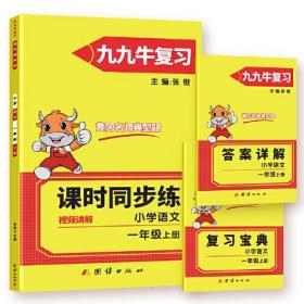 2021新版一年级上册语文同步练习题人教版试卷测试卷 黄冈九九牛直练典型题