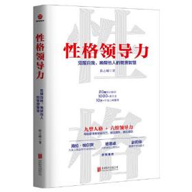 性格领导力：觉醒自我、唤醒他人的管理智慧