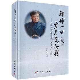 环球一甲子 岁月览征程——刘嘉麒院士从事地质工作六十年掠影