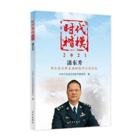 《时代楷模?2021——潘东升》