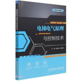 电梯电气原理与控制技术