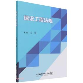 建设工程法规王冠北京理工大学出版社