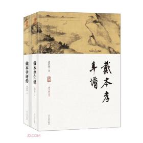 戴本孝评传(精)/戴本孝研究丛书