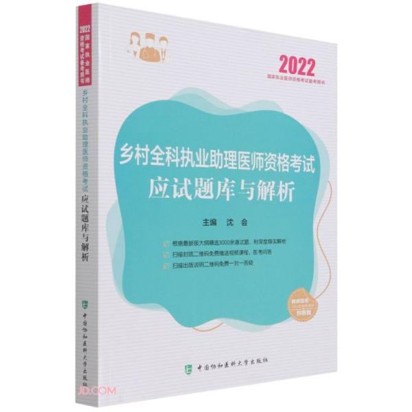 乡村全科执业助理医师资格考试应试题库与解析 2022