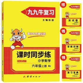 2021新版六年级上册数学同步练习题人教版试卷测试卷 黄冈九九牛直练典型题