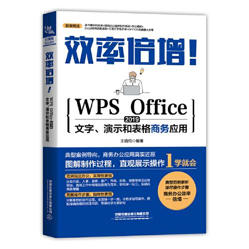 效率倍增！WPS Office 2019文字、演示和表格商务应用