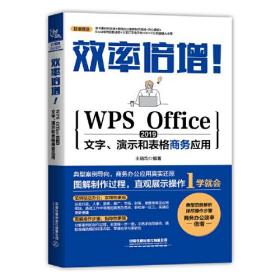 效率倍增！WPS Office 2019文字、演示和表格商务应用