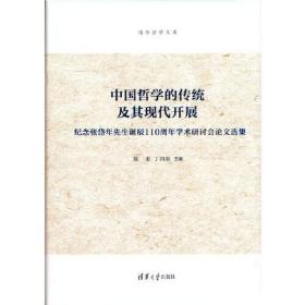 中国哲学的传统及其现代开展——纪念张岱年先生诞辰110周年学术研讨会论文选集