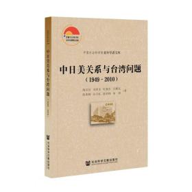 中日美关系与台湾问题