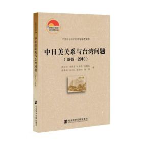 中日美关系与台湾问题:1949-20109787520163811