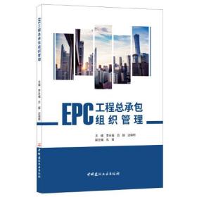 EPC工程总承包组织管理