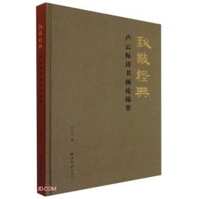 【正版现货】致敬经典(卢云标诗书画论臻萃)(精)