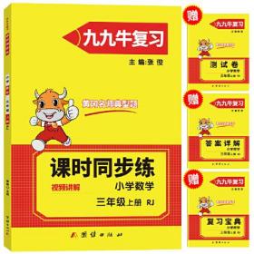 2021新版三年级上册数学同步练习题人教版试卷测试卷 黄冈九九牛直练典型题