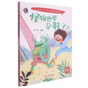 【精装绘本】小小孩长大了！幼儿生活能力培养绘本：怪物也要穿鞋子？