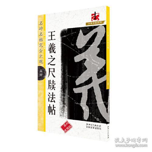 名碑名帖完全大观·王羲之尺牍法帖