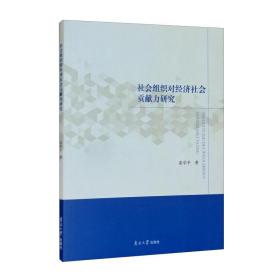 社会组织对经济社会贡献力研究