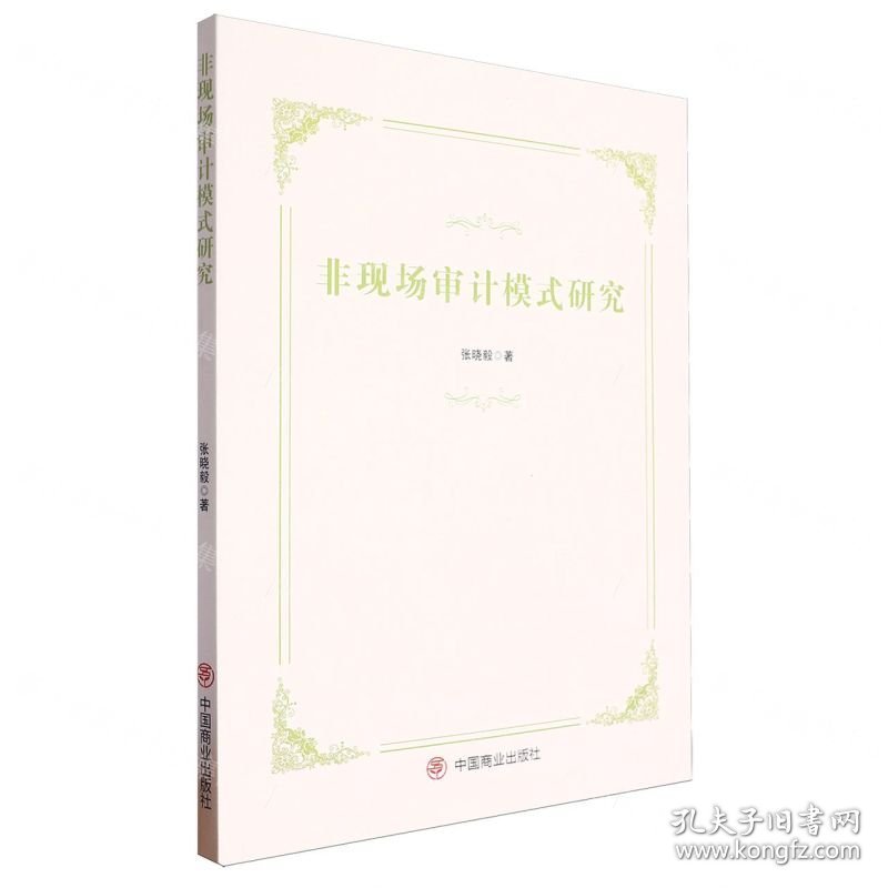 非现场审计模式研究