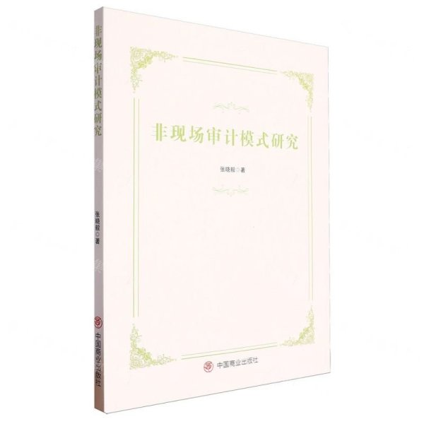 非现场审计模式研究