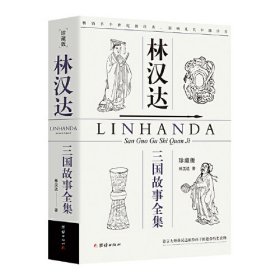 林汉达三国故事全集 珍藏版