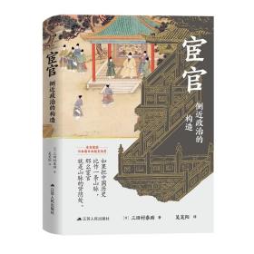 中国古代宦官研究：宦官·侧近政治的构造 （精装）