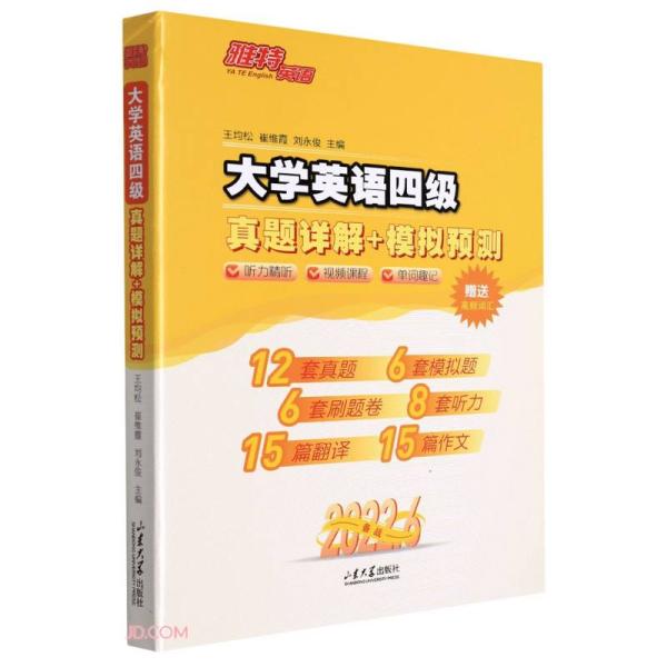 大学英语四级真题详解+模拟预测(备战2022.6)