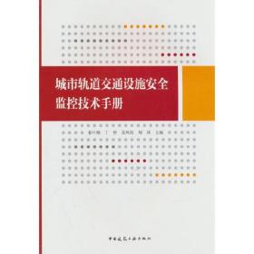 城市轨道交通设施安全监控技术手册