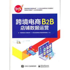 跨境电商B2B店铺数据运营