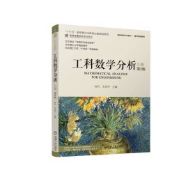 工科数学分析 上册 第二版 孙兵 机械工业出版社 9787111740506