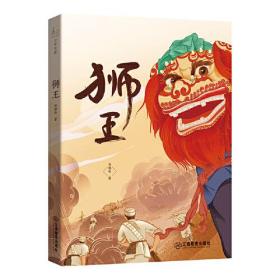 中国当代儿童文学：狮王