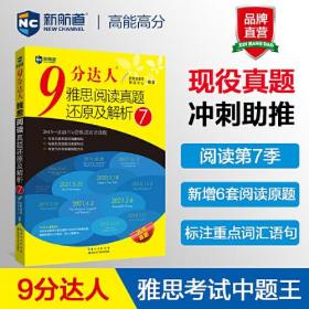 9分达人雅思阅读真题还原及解析7新航道雅思研发中心湖北科学9787570612642