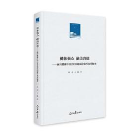 健体强心  融美育德--面向健康中国2030的高校体育改革探索