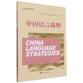 中国语言战略:Volume8Number1(2021)