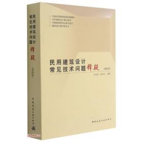 民用建筑设计常见技术问题释疑（第四版）