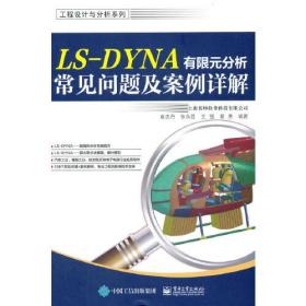 LS-DYNA有限元分析常见问题及案例详解