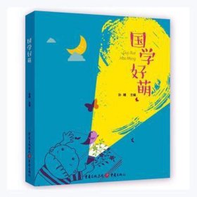 国学好萌（拼音）