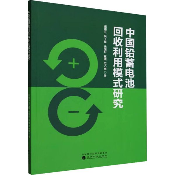 中国铅蓄电池回收利用模式研究