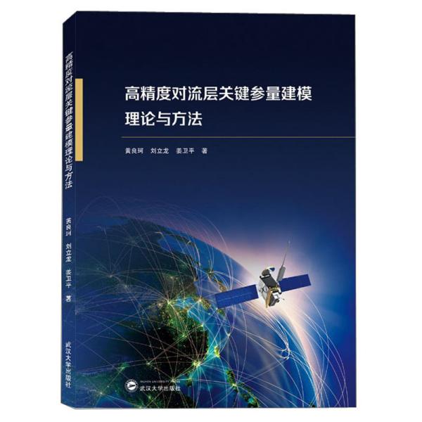 高精度对流层关键参量建模理论与方法 黄良珂、刘立龙、姜卫平 著  武汉大学出版社 9787307222250