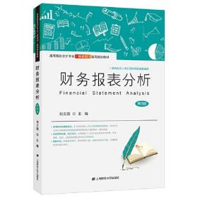 财务报表分析（第四版）