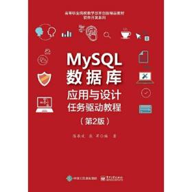 MySQL数据库应用与设计任务驱动教程(第2版)