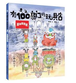 【以此标题为准】小布老虎原创桥梁书：有100扇门的玩具店--圆明园奇境（彩绘版）