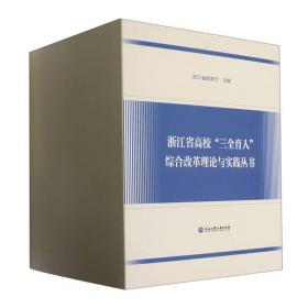 浙江省高校三全育人综合改革理论与实践丛书(共9册)