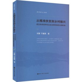 从精准扶贫到乡村振兴政企扶贫纽带对企业法律风险的治理机制