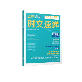 云图英语时文速递·冲刺篇