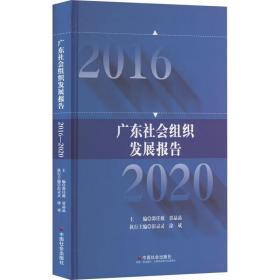 广东社会组织发展报告(2016-2020）