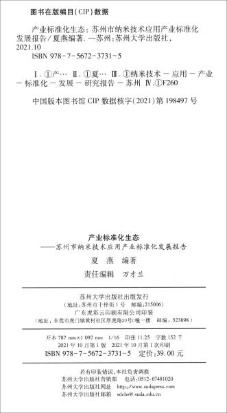 产业标准化生态-苏州市纳米技术应用产业标准化发展报告