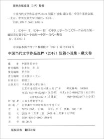 中国当代文学作品选粹 2018 短篇小说集 藏文卷