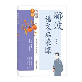 郦波语文启蒙课六年级上册（百家讲坛主讲人、中国诗词大会嘉宾郦波作品）