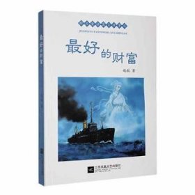 好的财富 儿童文学
