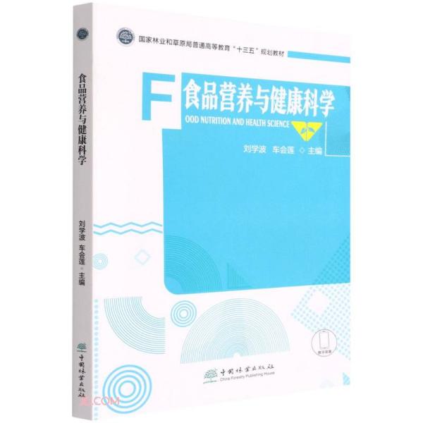 食品营养与健康科学(国家林业和草原局普通高等教育十三五规划教材)